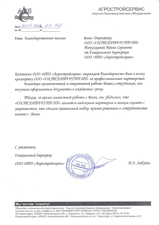 Благодарственное письмо: НПО Агрострой сервис